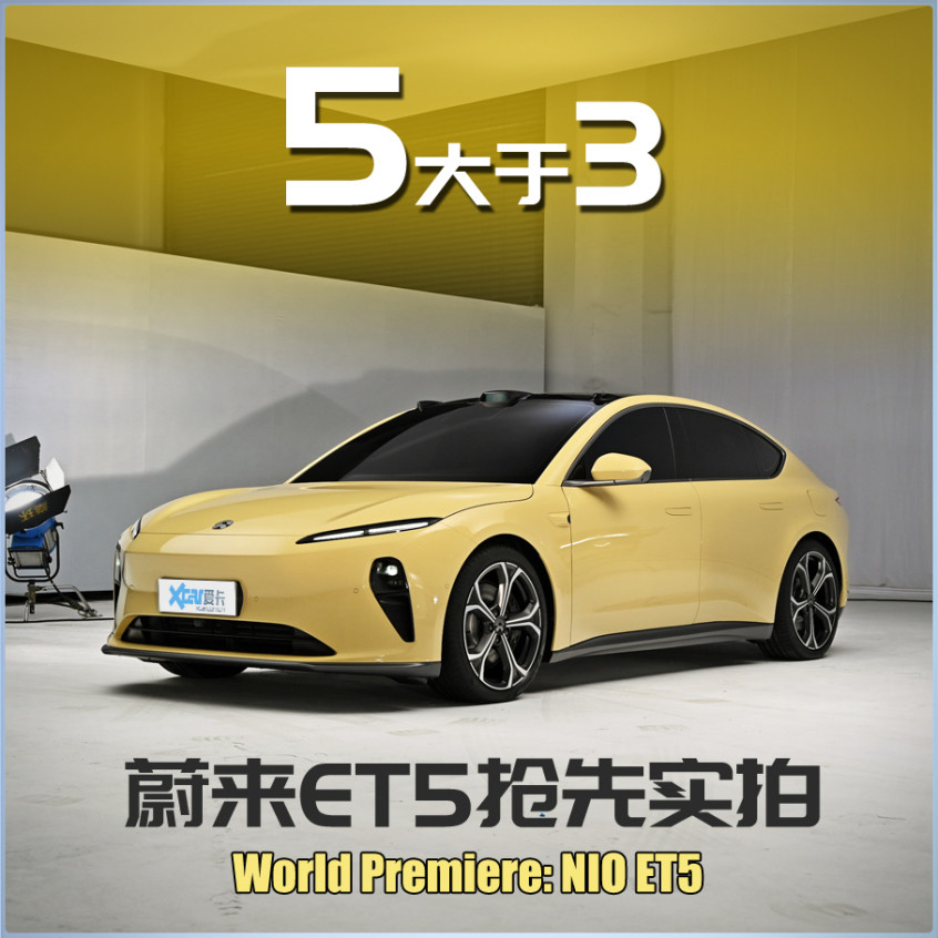 蔚來ET5