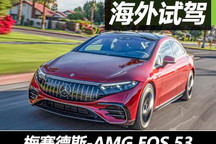 纯电AMG！海外试驾梅赛德斯-AMG EQS 53