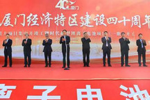 时代新型锂离子电池项目在厦门正式开工