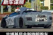 或2023年亮相 兰博基尼新旗舰跑车谍照