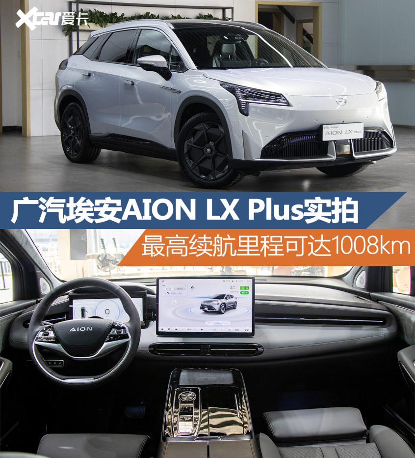 广汽埃安AION LX Plus实拍 最高续航可达1008km