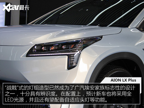 广汽埃安AION LX Plus实拍 最高续航可达1008km