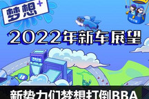 2022新车展望：造车新势力梦想打倒BBA