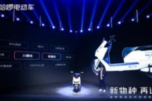 两轮电动车界的SUV 哈啰电动车ME70发布：续航超200公里