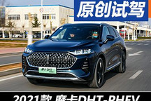 直击里程焦虑痛点 试魏牌摩卡DHT-PHEV