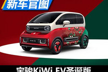 铃儿响叮当 宝骏KiWi EV圣诞限定版官图