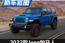 海外18.94万起售 2022款Jeep牧马人官图