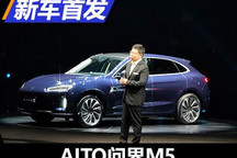 定位中型豪华SUV AITO问界M5正式首发