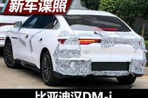 油耗0.8L/100km 比亚迪汉DM-i谍照曝光