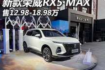 售12.98万起 新款荣威RX5 MAX正式上市