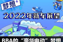 2022新车展望：BBA的“豪华电动”梦想