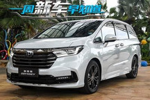 本田奥德赛/艾力绅等 一周新车早知道