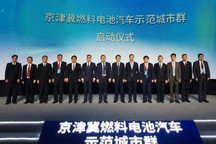 京津冀燃料电池汽车示范城市群正式启动