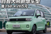 售3.68-4.28万起 百智大熊新车型上市