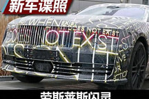 2023年发售 劳斯莱斯闪灵更多谍照曝光