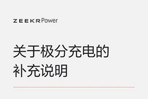 极氪汽车：关于极分充电的补充声明