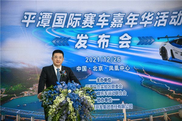 平潭国际赛车嘉年华活动发布会在京举办