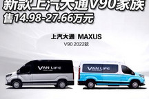 新款V90/EV90等 上汽大通多款新车上市