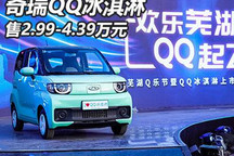 售价2.99万元起 奇瑞QQ冰淇淋正式上市