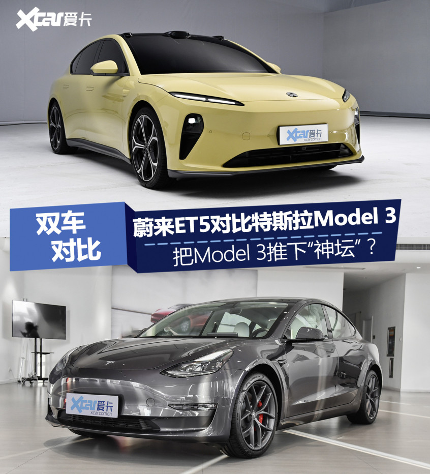 蔚來ET5對比特斯拉Model 3
