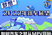 2022新车展望：智能汽车之梦从MPV开始