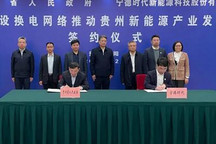 宁德时代与贵州省合作建设换电网络