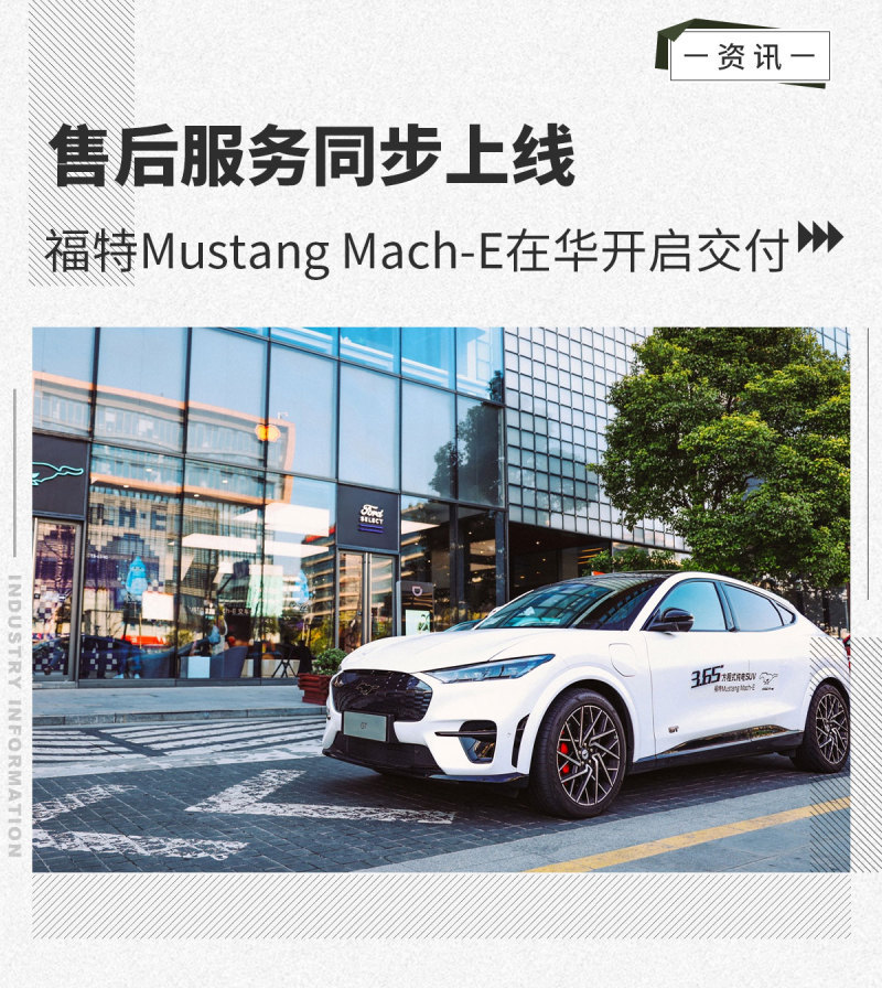 Ford Mustang Mach-E доставлен, одновременно запущено послепродажное обслуживание