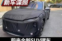 或为ES7 蔚来全新SUV骡车测试谍照曝光
