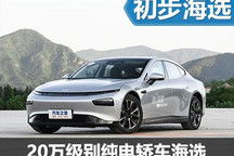 各顯神通 4款20萬級別純電轎車海選