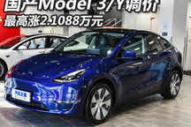 最高涨2.1万 国产Model 3/Y部分车调价