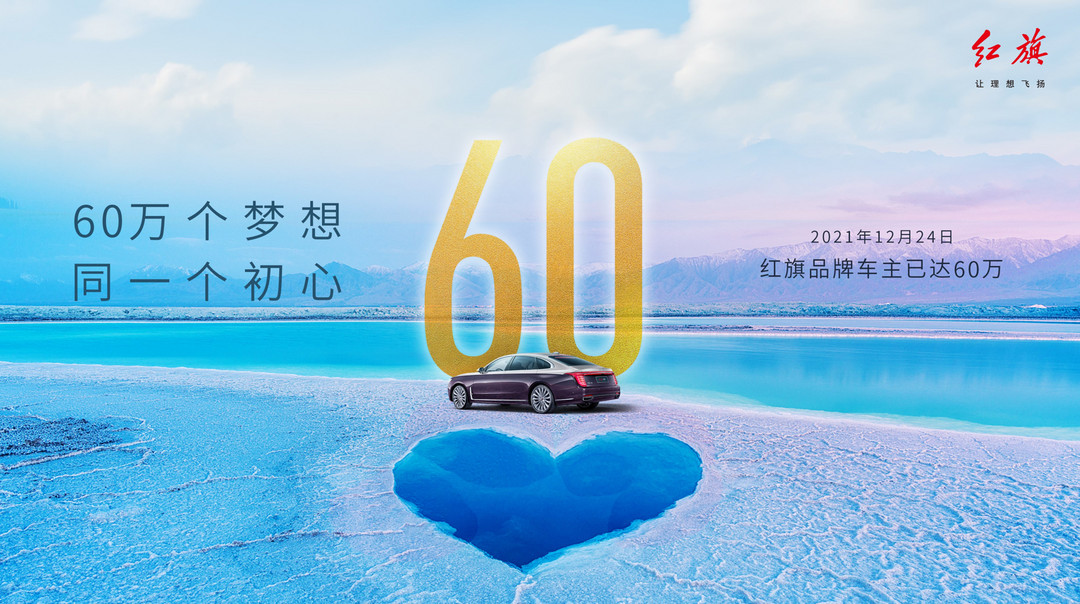 新紅旗2021年銷量突破30萬 車主已達60萬