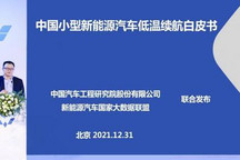 中国小型新能源汽车低温续航白皮书发布