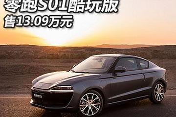補(bǔ)貼后售13.09萬(wàn)起 零跑S01酷玩版上市
