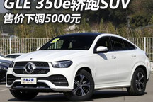 下调5000元 奔驰GLE 350 e轿跑SUV调价