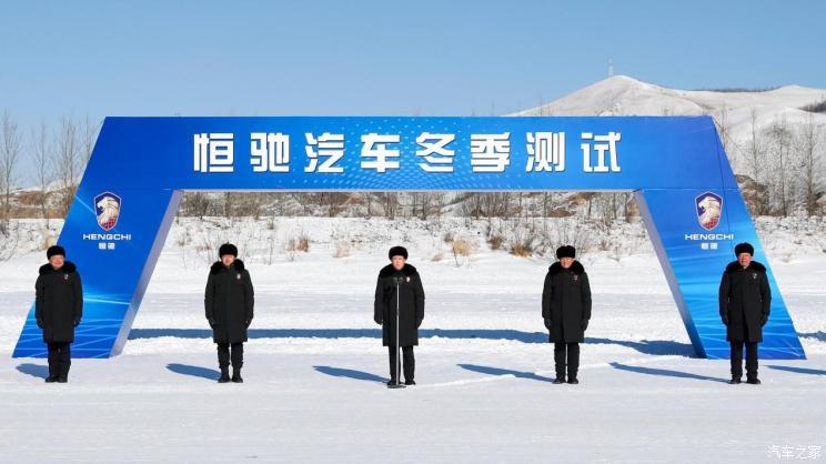 Сюй Цзяинь участвует в передовой Hengchi Automobile начинает зимние испытания