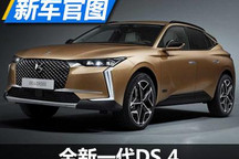 风格凌厉的两厢车 全新DS 4官图发布