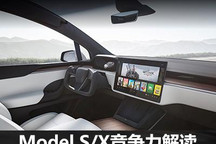 過往皆序章 新款Model S/X競爭力解讀