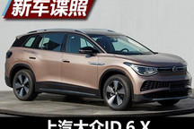 采用3排7座布局 上汽大众ID.6 X申报图
