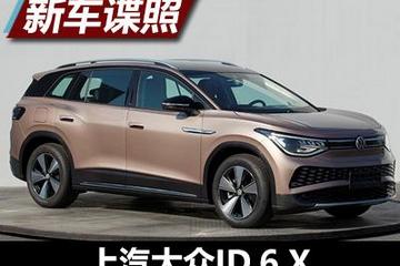 采用3排7座布局 上汽大众ID.6 X申报图