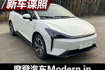 续航或达600公里 摩登汽车申报图曝光