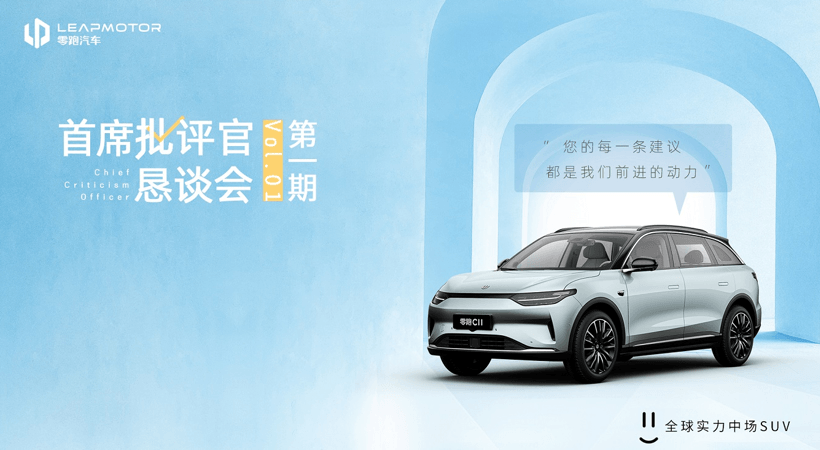 行業(yè)首創(chuàng)批評官懇談會(huì)，零跑攜手用戶打造C11產(chǎn)品最優(yōu)解