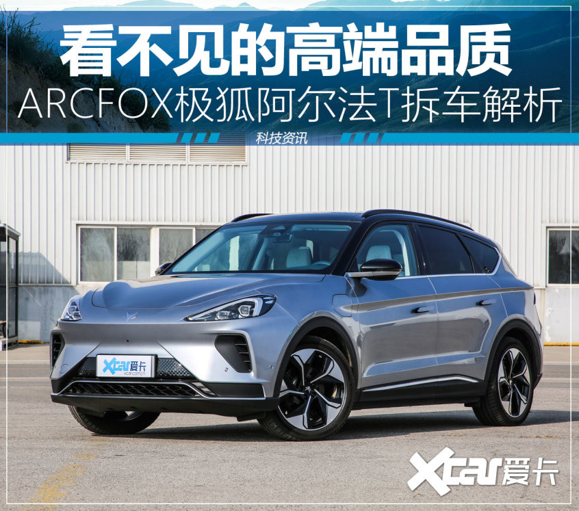 極狐阿爾法T拆車解析