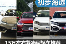 有顏值又有料 15萬左右緊湊型轎車推薦