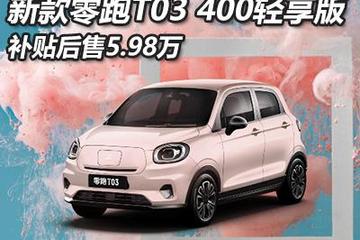 售價(jià)5.98萬(wàn) 新款零跑T03 400輕享版上市