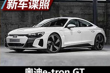 突然的小惊喜 奥迪e-tron GT泄无伪谍照