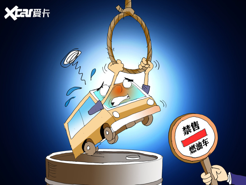 禁售燃油車