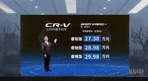 24万起纯电续航85km 本田CR-V锐·混动e 上市