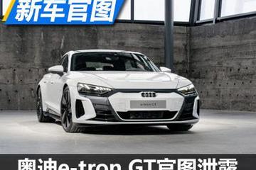 奥迪e-tron GT量产版官图泄露