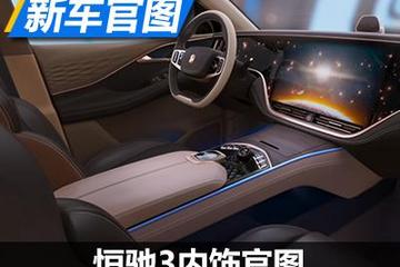 续航或超800公里 恒驰3内饰官图发布