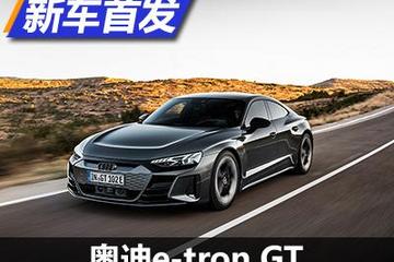 今年国内上市 奥迪e-tron GT正式亮相